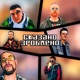 Сказано зроблено feat Valentine Lawrence Zelinsky MALCEV PASKUDNYK AveKucher Single