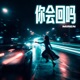 你会回吗 Single