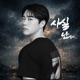 사실난말야 Single