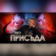 Присъда Single
