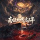 南征北伐这三年 女声高燃版 Single