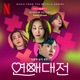 Love to Hate You Pt 1 Original Soundtrack from the Netflix Series Single