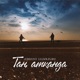 Таң атканда Single