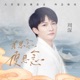 若思念便思念 Single