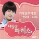 Nail Shop Paris Pt 1 Original Soundtrack Single