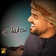 اجا الليل Single