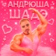 Андрюша Шадэ Single