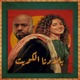 Biladuna Alkuwait feat Shahad AlAmere Single