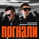Погнали Single