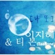 나 또 Single