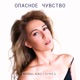 Опасное чувство Single