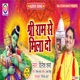 Shri Ram Se Mila Do Hindi Single