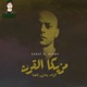 مزيكا القرن 21