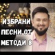 Избрани песни от Методи 8