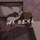 На века Single
