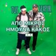 Apo Mikros Imouna Kakos Remix Single
