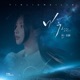 吟 Single