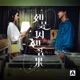 如是因 如是果 Single