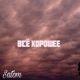 Всё хорошее Single