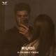 Я приму тебя Single