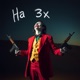 Ha 3x feat Supreme Allah Single