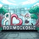 Подмосковье Single