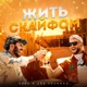 Жить с кайфом feat Айк Скайфом Single