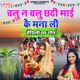 Chalu N Chalu Chhathi Mai Ke Mana Li Single