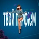 Твой парфюм feat Killedboy Single