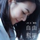 自由飛翔 Single