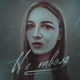 Не твоя Single