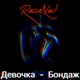 Девочка Бондаж Single