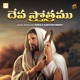 Deva Stotramu EP
