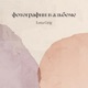 Фотографии в альбоме Single