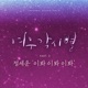 여우각시별 Music from the Original TV Series Pt 2 Single