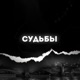 СУДЬБЫ feat Onetake Single