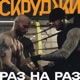 Раз на раз Single