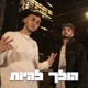הולך להיות Single