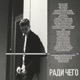 Ради чего Single