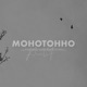 Монотонно Single