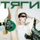 Тяги Single