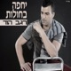 יחפה בחולות Single