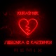 Девочка с картинки Remix Single