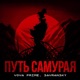 Путь самурая Single