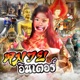 หมวยอ นเตอร feat JayQ Single