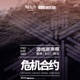 危機合約 黃鐵 利刃 燃灰 Original Soundtrack EP
