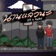 นานแล วนะ Single