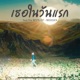 เธอในว นแรก feat The BESTS 1st Single