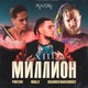 Миллион Single