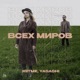 Всех миров Single